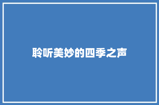 聆听美妙的四季之声