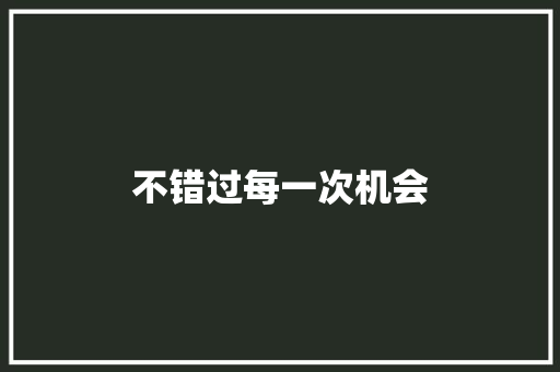 不错过每一次机会