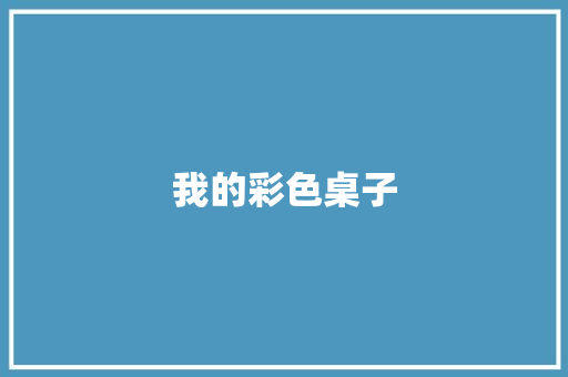 我的彩色桌子