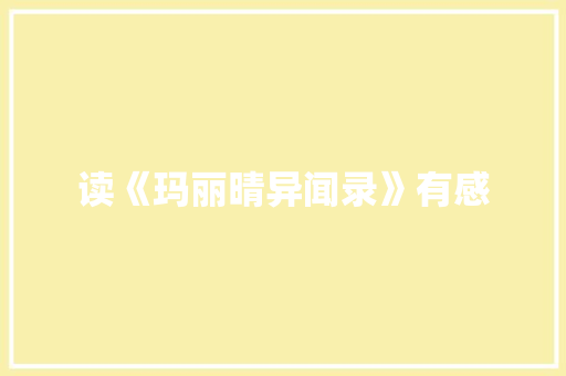 读《玛丽晴异闻录》有感