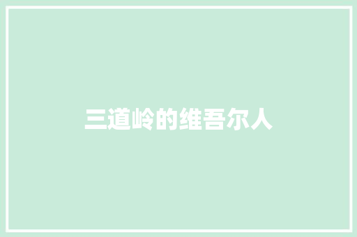 三道岭的维吾尔人