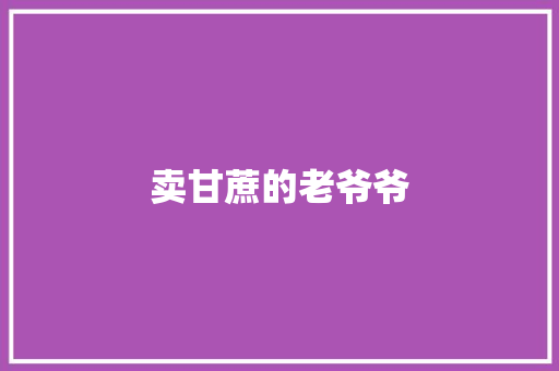 卖甘蔗的老爷爷