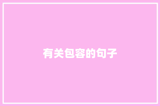 有关包容的句子 知识百科