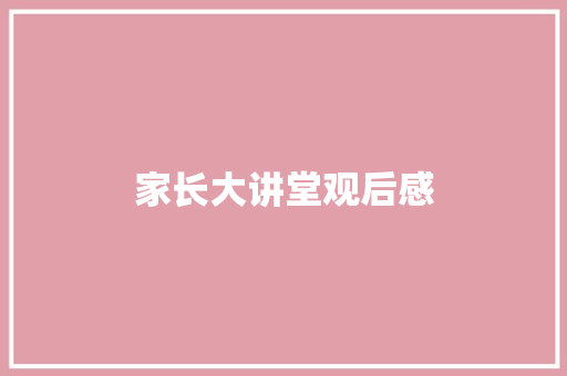 家长大讲堂观后感