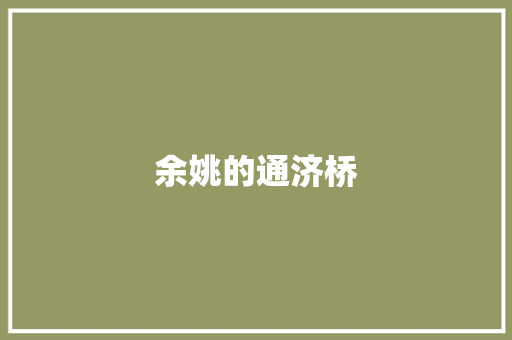 余姚的通济桥