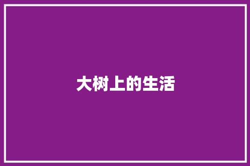 大树上的生活