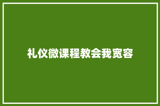 礼仪微课程教会我宽容