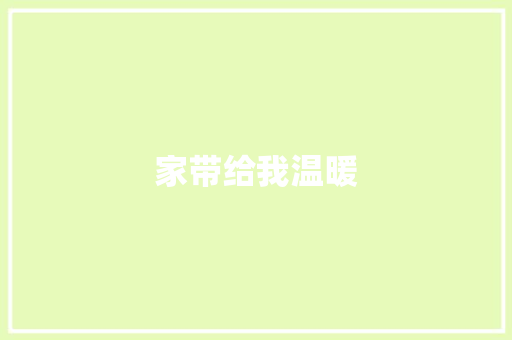 家带给我温暖 知识百科