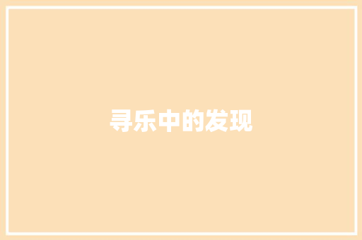 寻乐中的发现