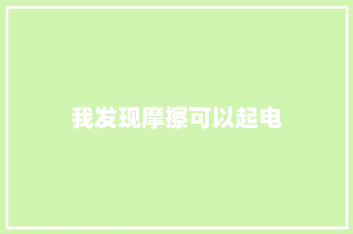 我发现摩擦可以起电