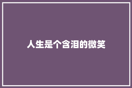人生是个含泪的微笑