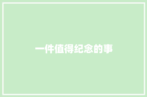 一件值得纪念的事