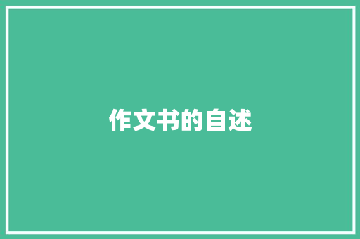 作文书的自述