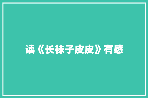 读《长袜子皮皮》有感