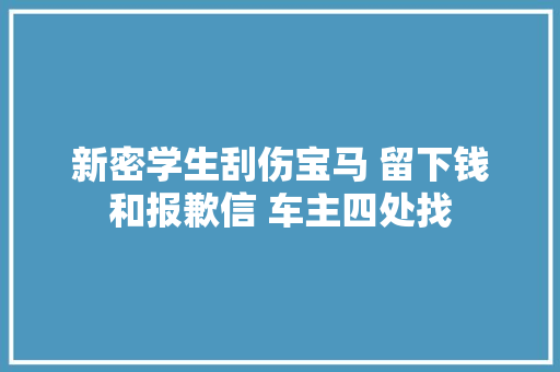 新密学生刮伤宝马 留下钱和报歉信 车主四处找 汽车知识