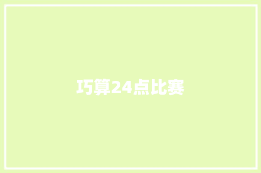 巧算24点比赛