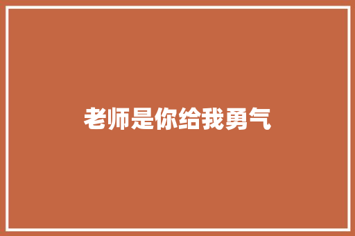 老师是你给我勇气