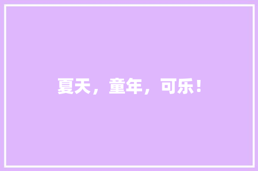 夏天，童年，可乐！