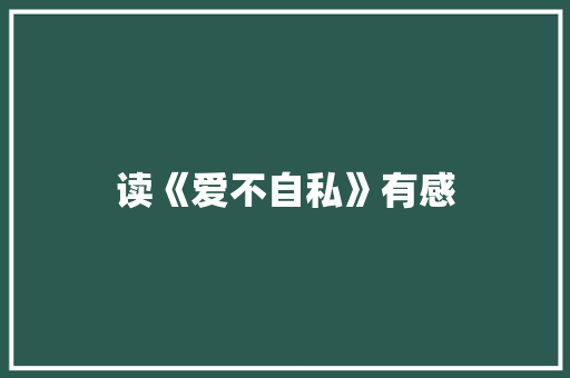 读《爱不自私》有感