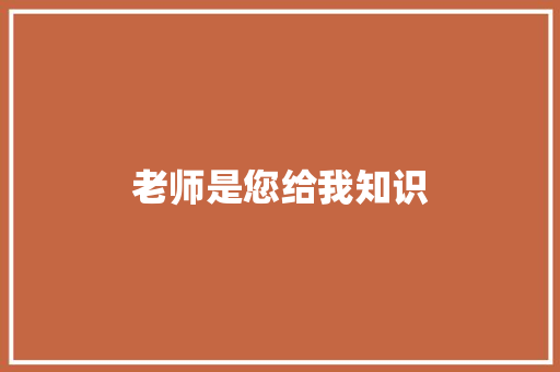 老师是您给我知识