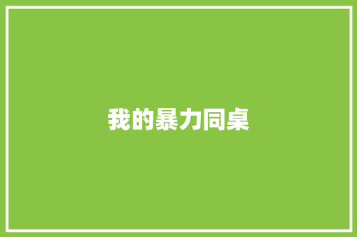 我的暴力同桌