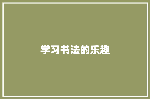 学习书法的乐趣