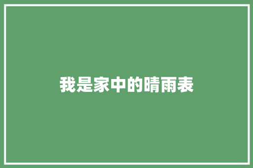 我是家中的晴雨表