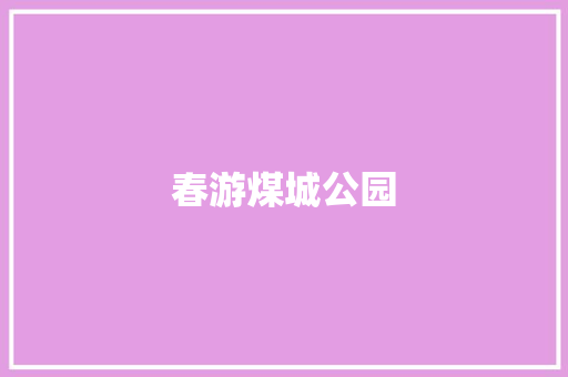 春游煤城公园
