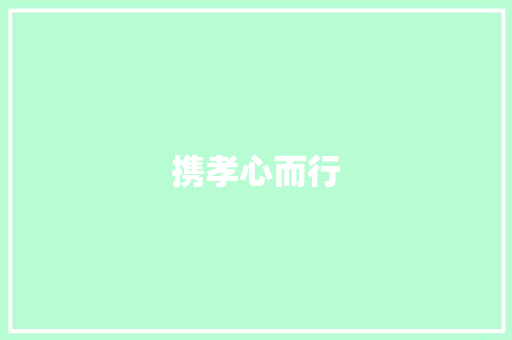 携孝心而行
