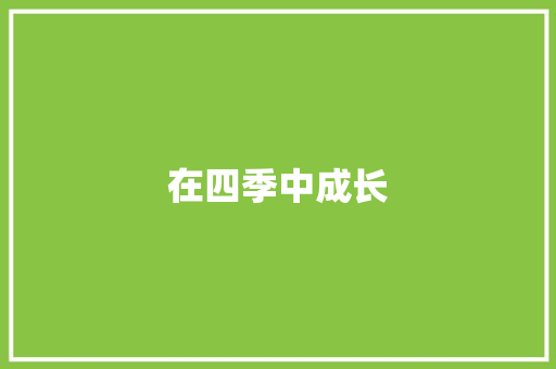 在四季中成长