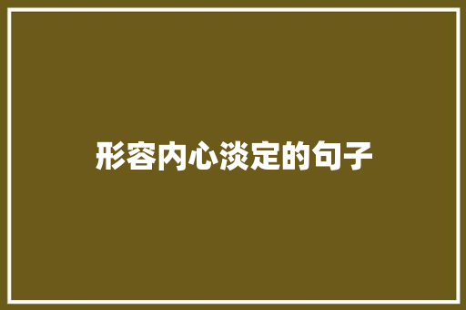 形容内心淡定的句子 知识百科