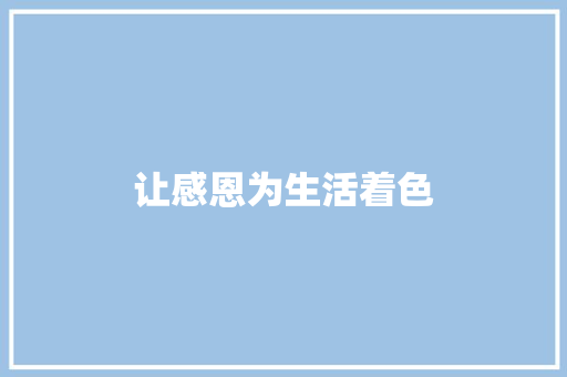 让感恩为生活着色