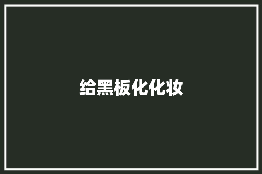给黑板化化妆