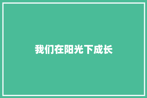 我们在阳光下成长