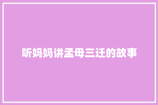 听妈妈讲孟母三迁的故事
