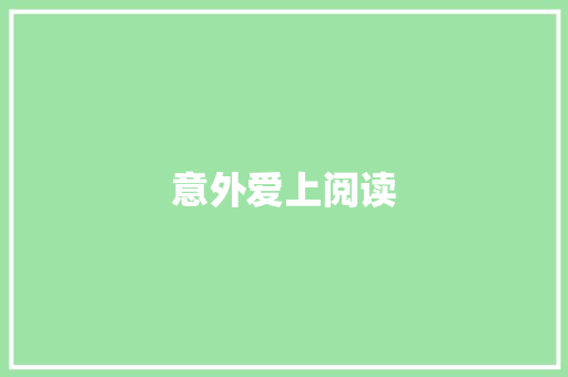 意外爱上阅读