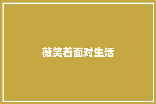 薇笑着面对生活