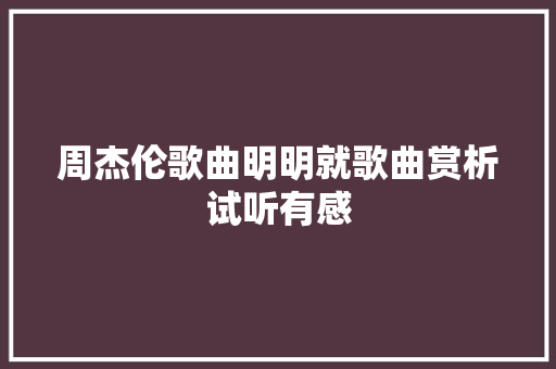 周杰伦歌曲明明就歌曲赏析试听有感