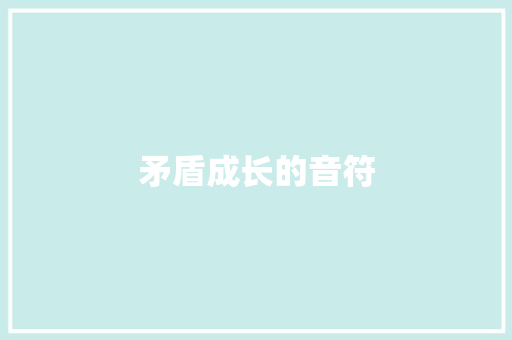 矛盾成长的音符
