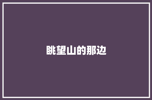 眺望山的那边