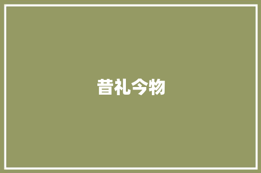 昔礼今物