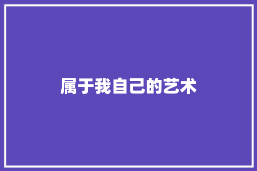 属于我自己的艺术