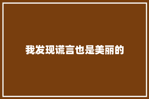 我发现谎言也是美丽的