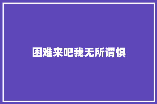 困难来吧我无所谓惧