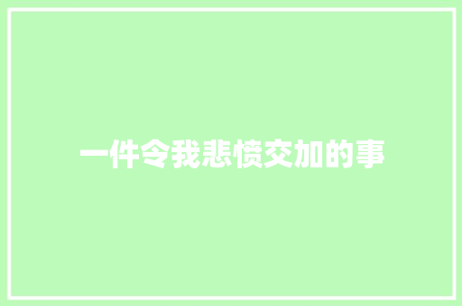 一件令我悲愤交加的事