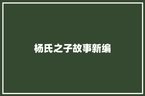 杨氏之子故事新编