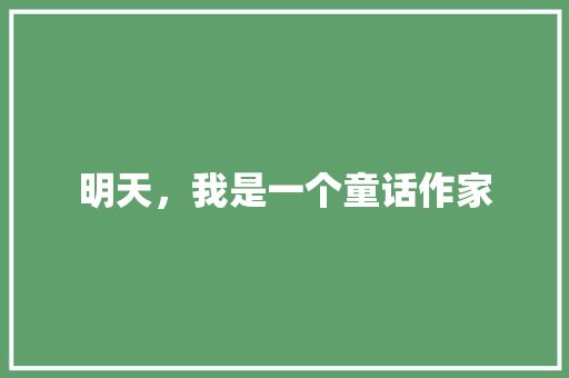 明天，我是一个童话作家