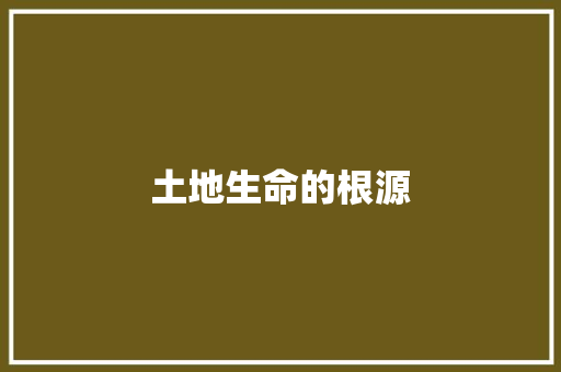 土地生命的根源