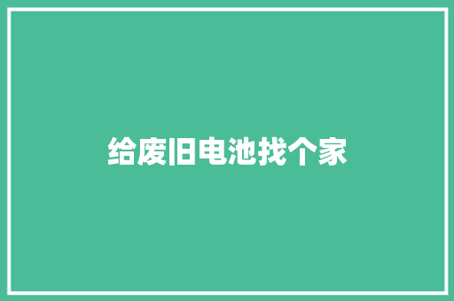 给废旧电池找个家