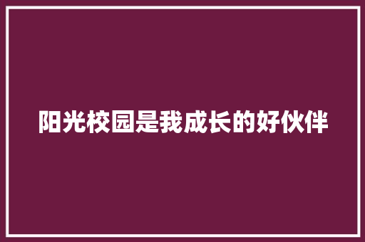 阳光校园是我成长的好伙伴